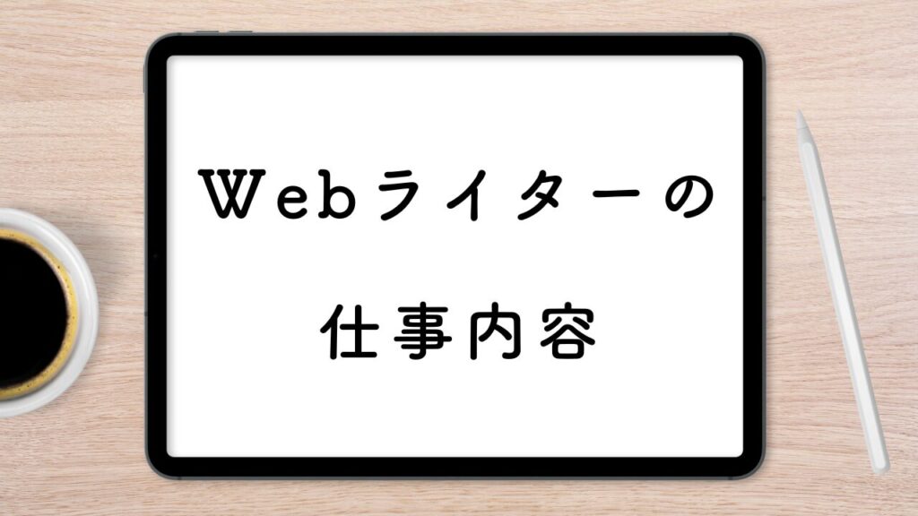 Webライターの仕事内容