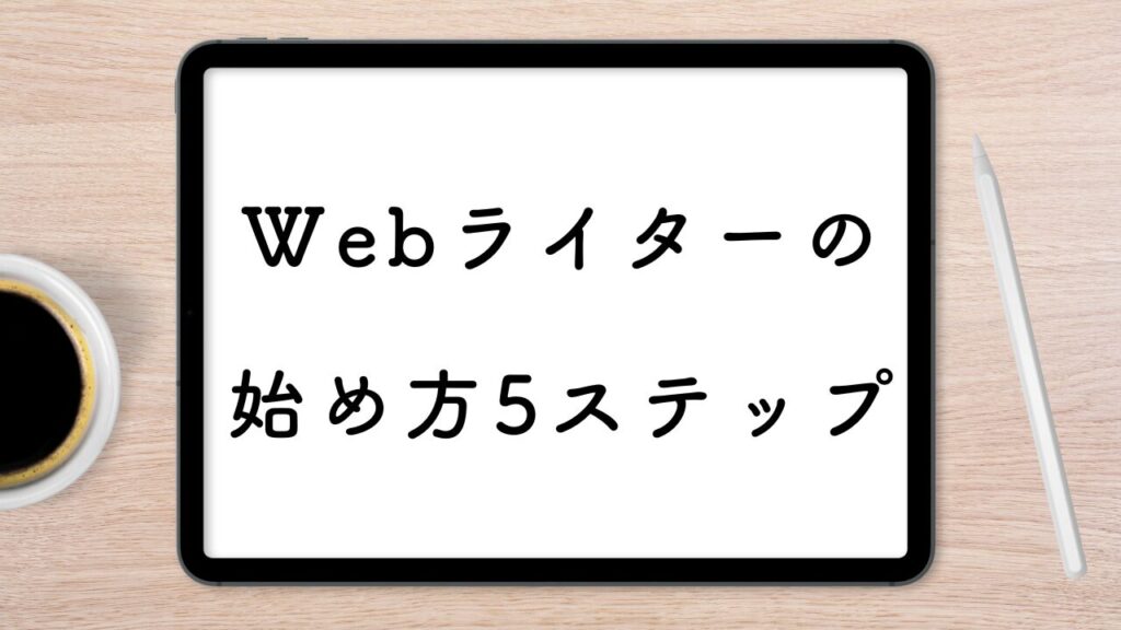 Webライターの始め方5ステップ