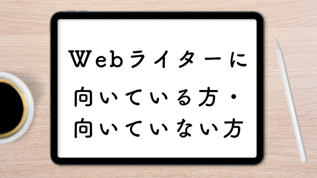 Webらいたーに向いている方・向いていない方