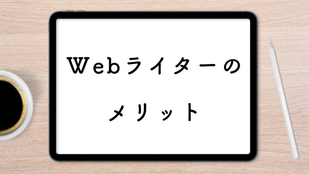 Webライターのメリット