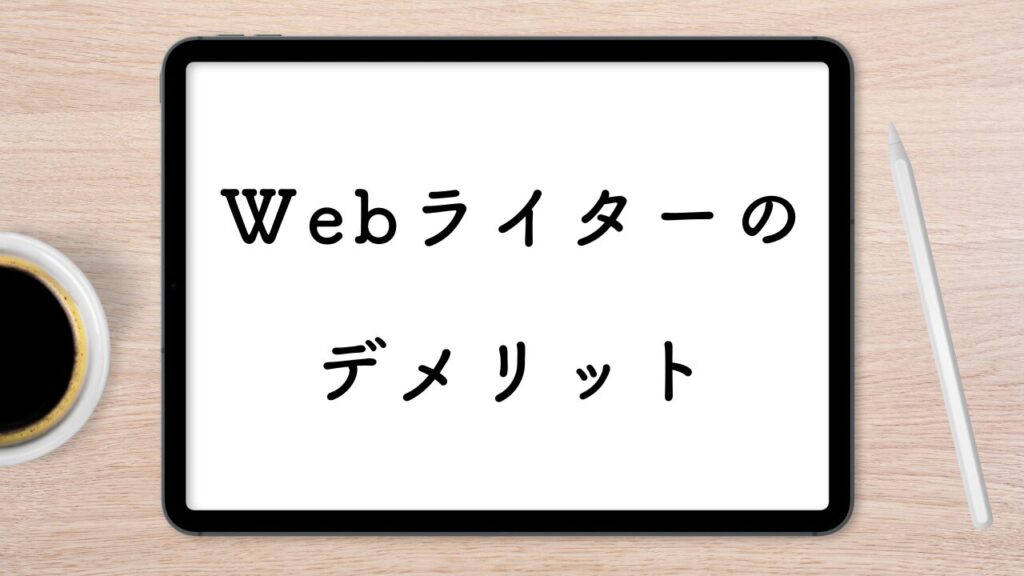 Webライターのデメリット