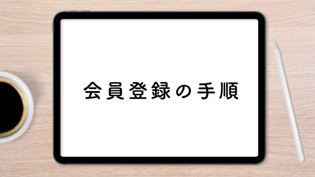 会員登録の手順