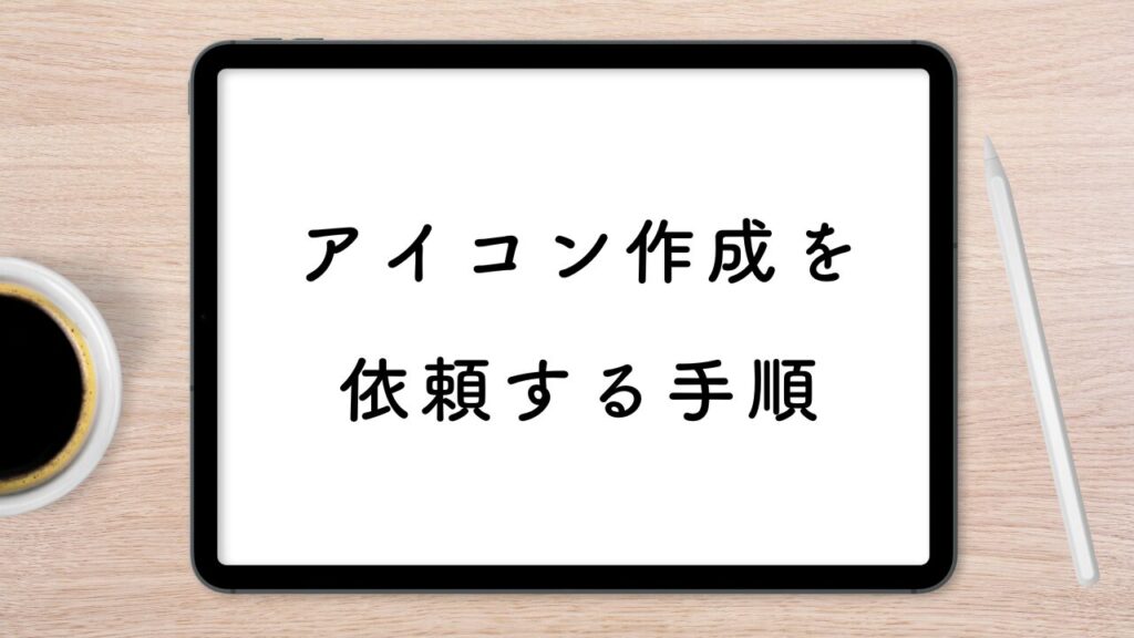 アイコン作成を依頼する手順