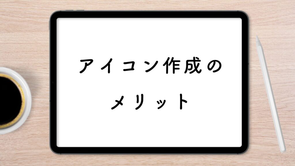 アイコン作成のメリット